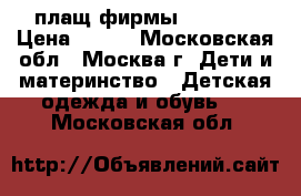 плащ фирмы baby go › Цена ­ 800 - Московская обл., Москва г. Дети и материнство » Детская одежда и обувь   . Московская обл.